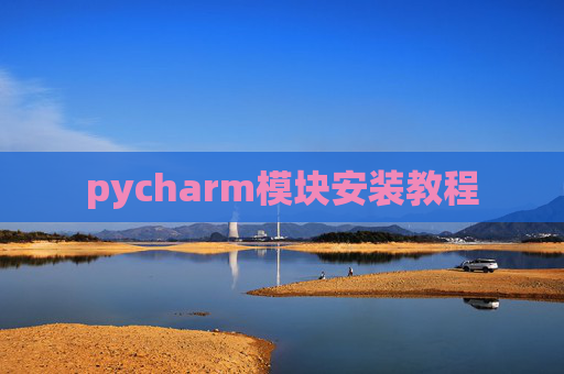 pycharm模块安装教程