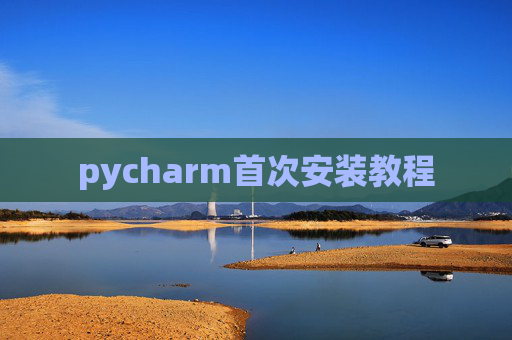 pycharm首次安装教程