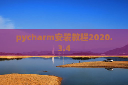 pycharm安装教程2020.3.4 pycharm安装教程2020.3.4