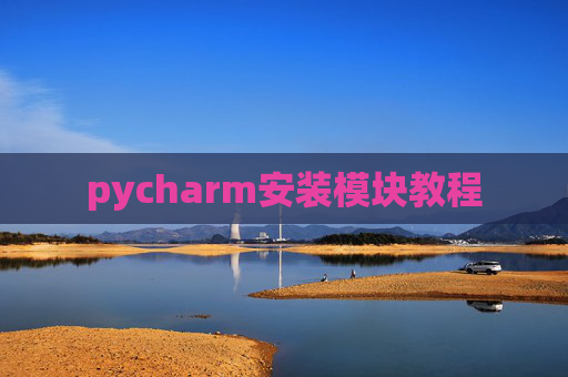 pycharm安装模块教程 pycharm安装模块教程
