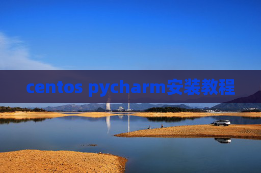 centos pycharm安装教程