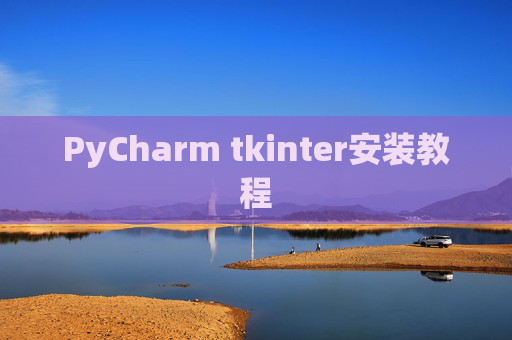 PyCharm tkinter安装教程