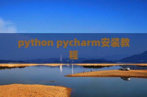 python pycharm安装教程